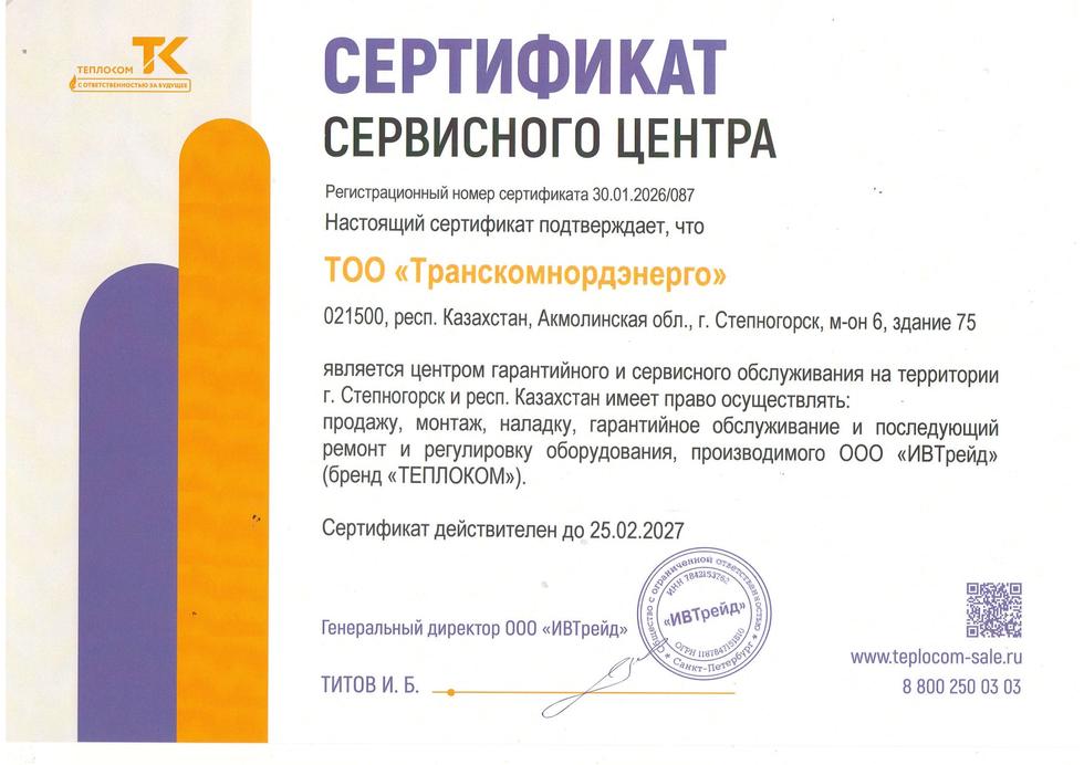 Сертификат сервисного центра ООО «ИВТрейд» — ТОО «Транскомнордэнерго»